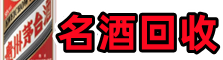 晋中祁市德才名酒回收店